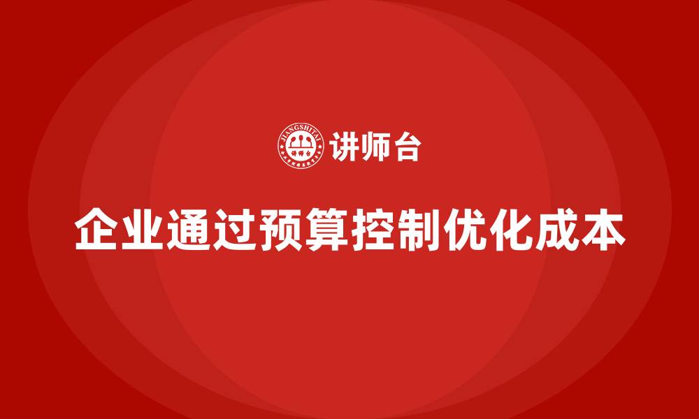 文章企业如何通过精确预算控制运营成本？的缩略图