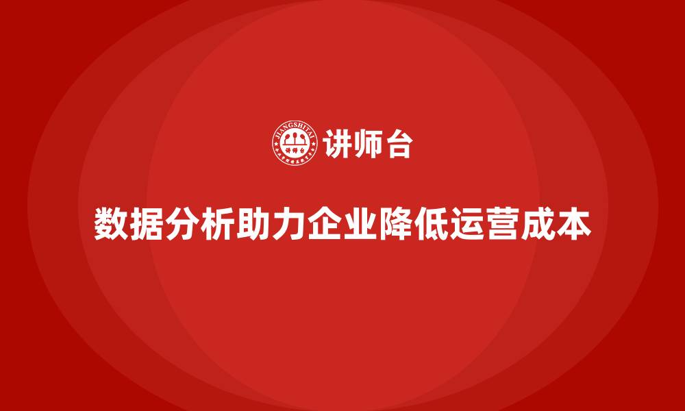 文章如何通过数据分析提升运营成本控制？的缩略图