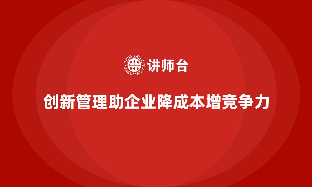 创新管理助企业降成本增竞争力