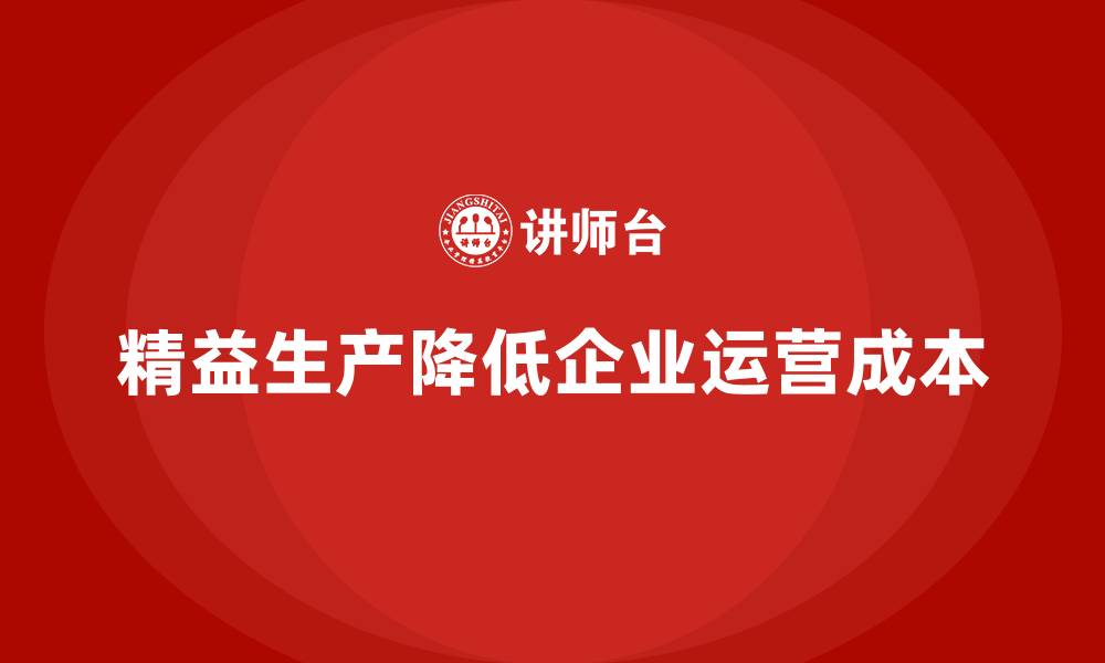 文章运营成本控制：精益生产的应用的缩略图