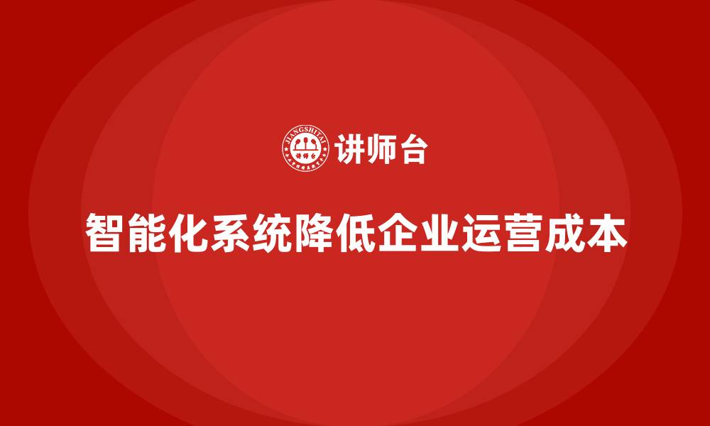 文章如何通过智能化系统减少企业运营成本？的缩略图