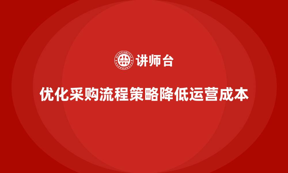 优化采购流程策略降低运营成本