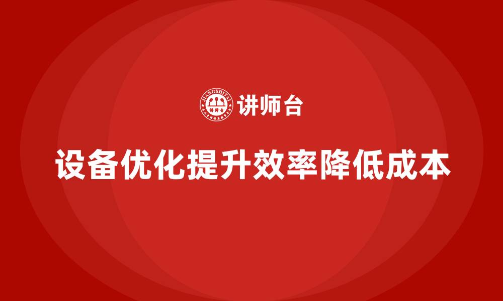 文章如何通过设备优化提升运营成本控制？的缩略图