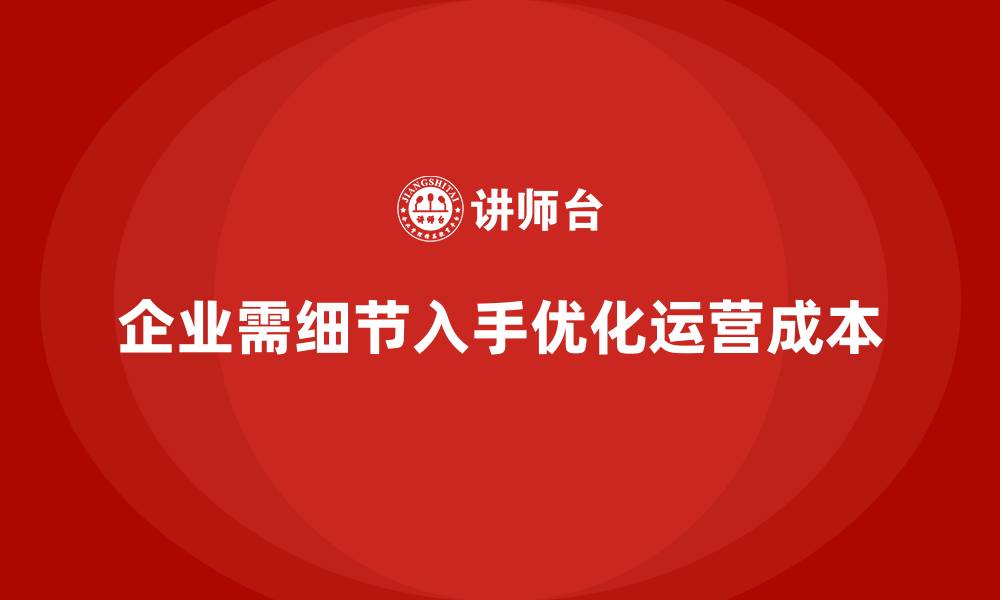 文章公司运营成本优化：从细节做起的缩略图