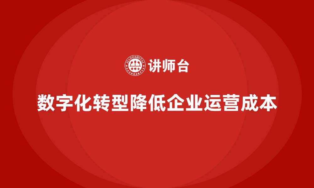 数字化转型降低企业运营成本
