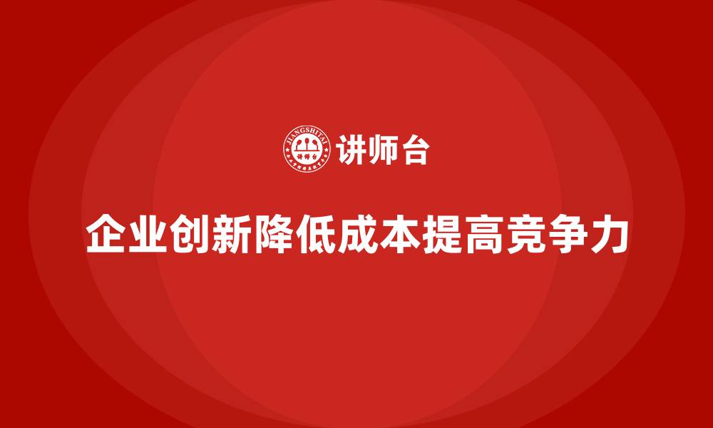 文章公司如何通过创新降低运营成本？的缩略图
