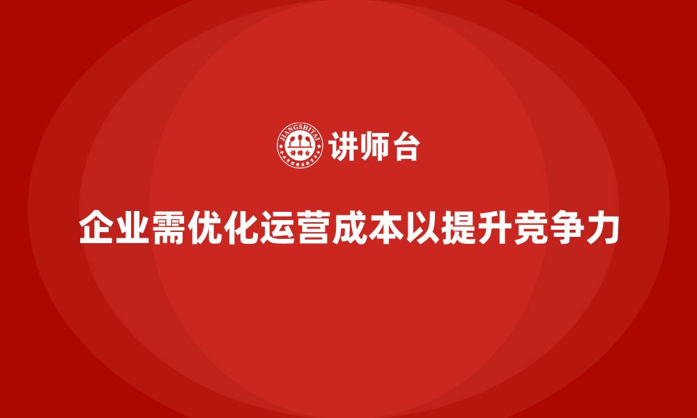 文章运营成本控制：企业如何实现高效运作？的缩略图
