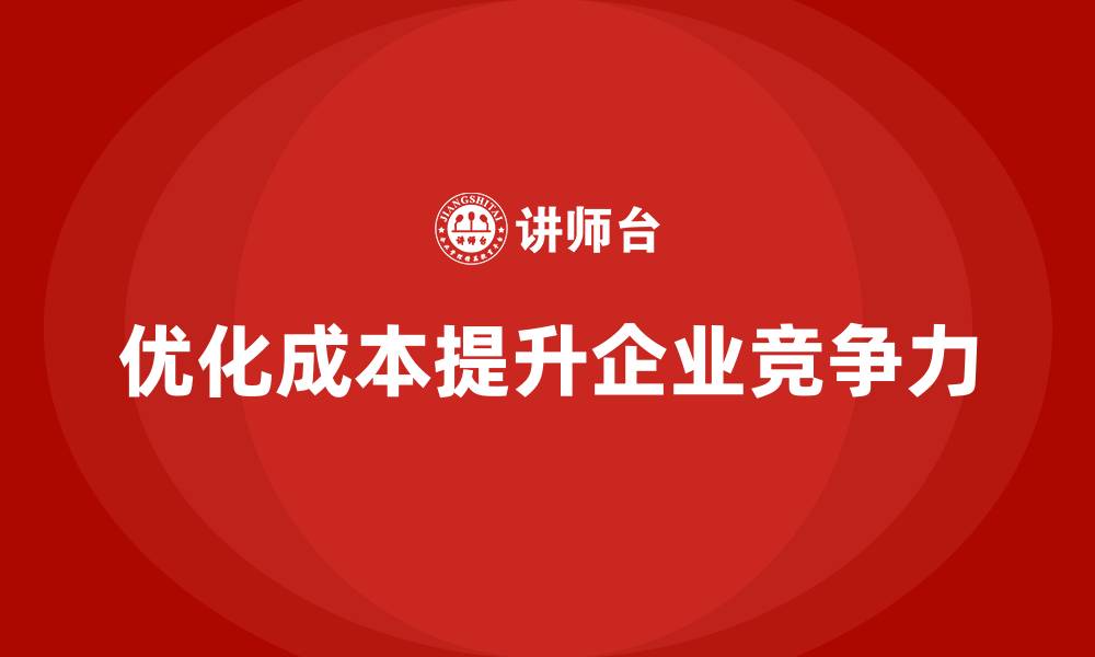 文章提升公司竞争力：降低运营成本的办法的缩略图