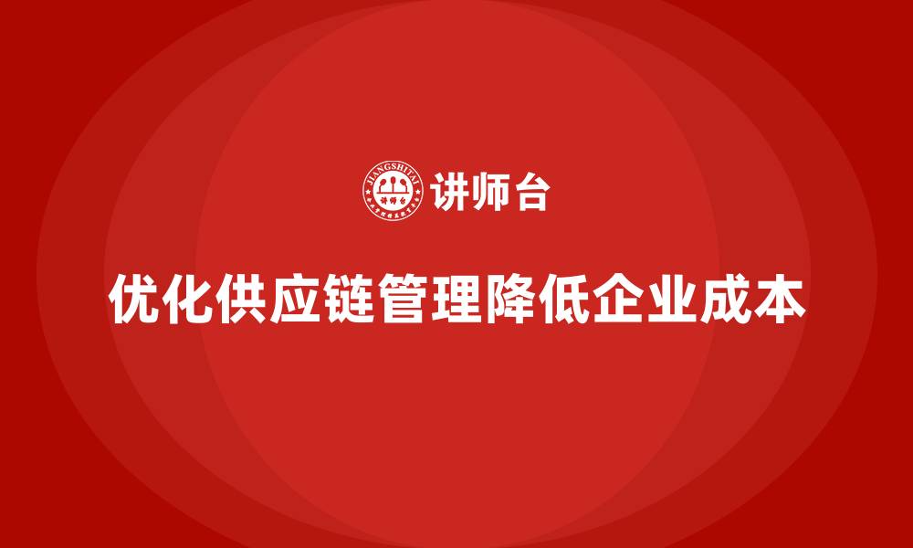 文章如何通过优化供应链管理降低运营成本？的缩略图