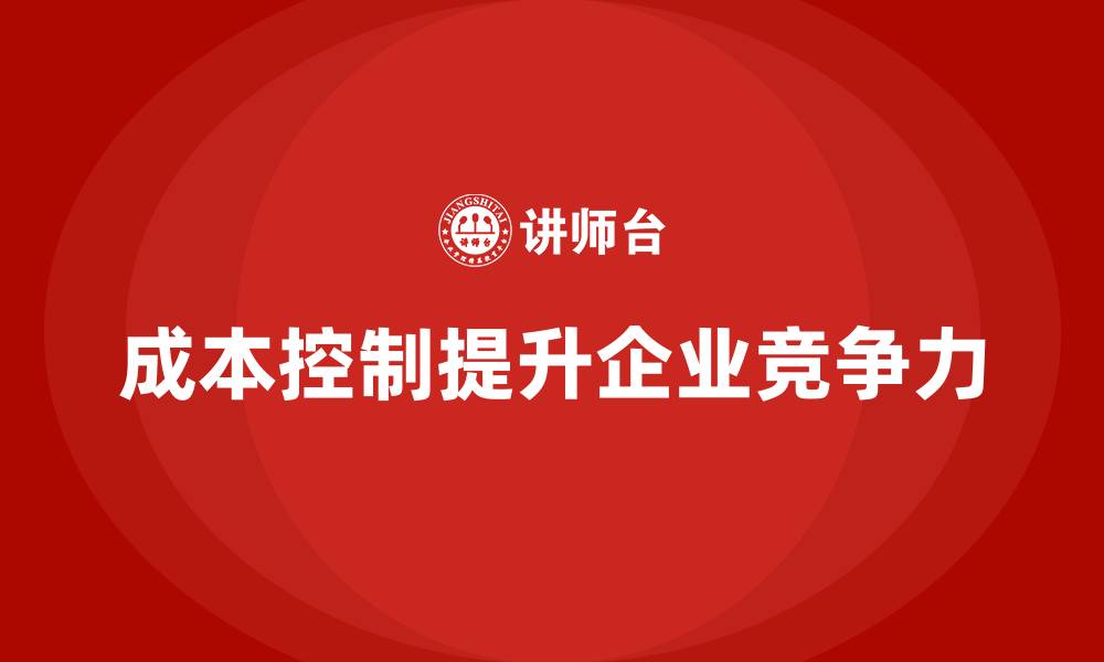 文章公司如何在日常运营中实现成本控制？的缩略图
