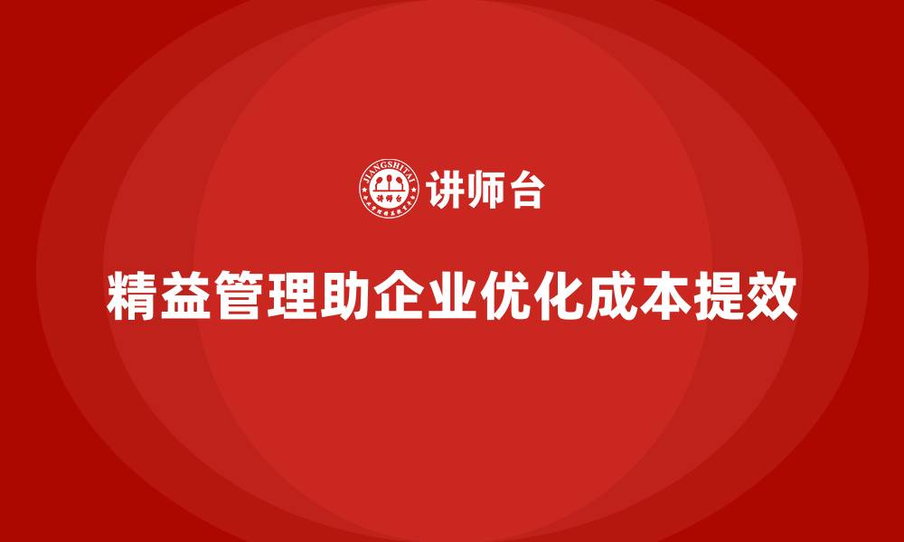 文章企业如何通过精益管理优化运营成本？的缩略图