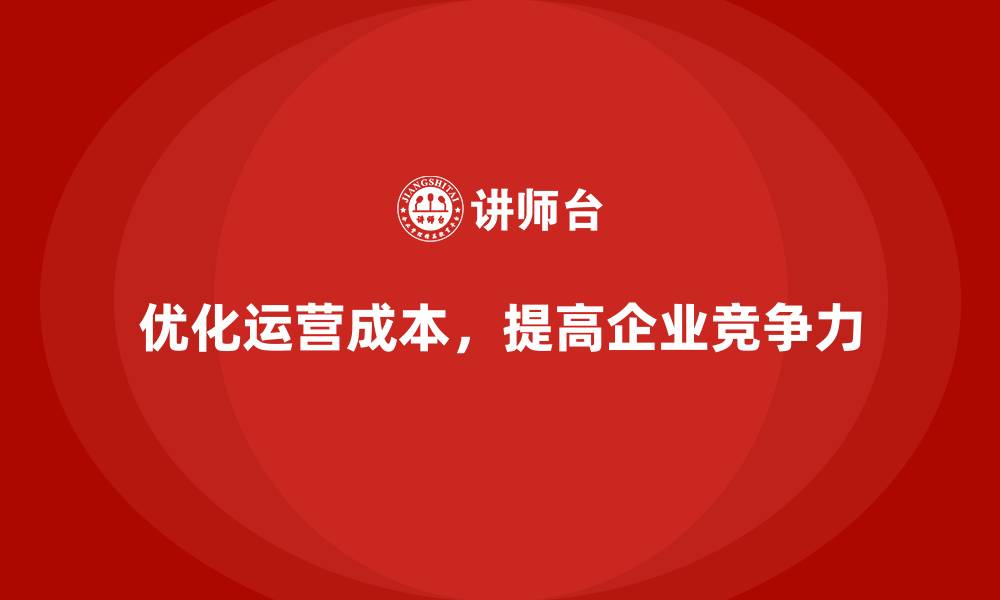 文章公司运营成本的优化技巧，快来看看的缩略图