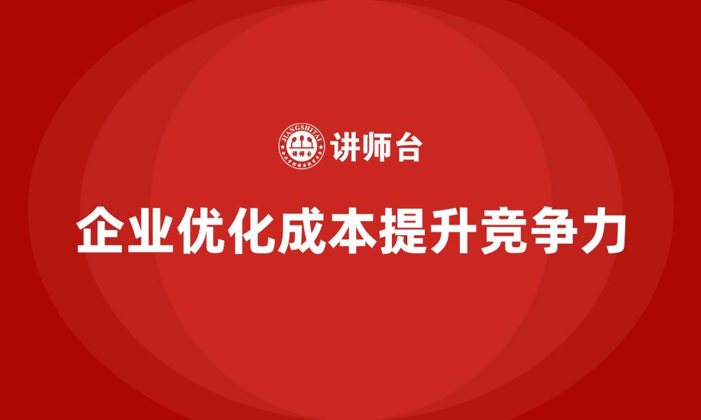 文章降低运营成本，提升公司效益的技巧的缩略图
