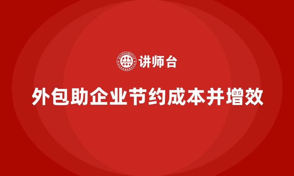 外包助企业节约成本并增效