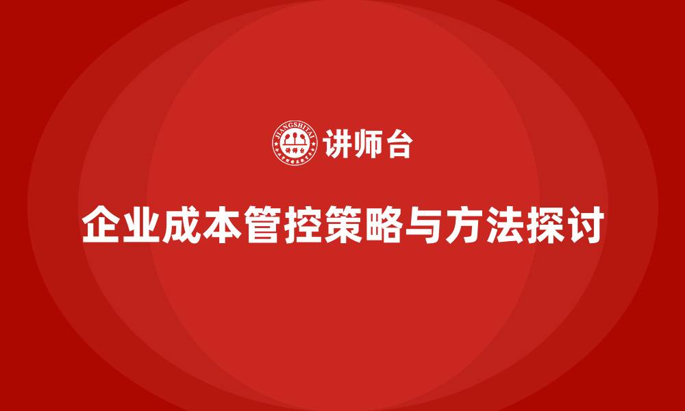 文章公司的运营成本管控，从根本上入手的缩略图