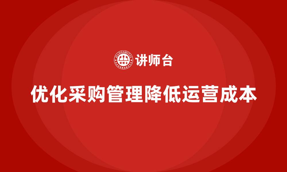 文章优化采购管理，减少公司运营成本的缩略图