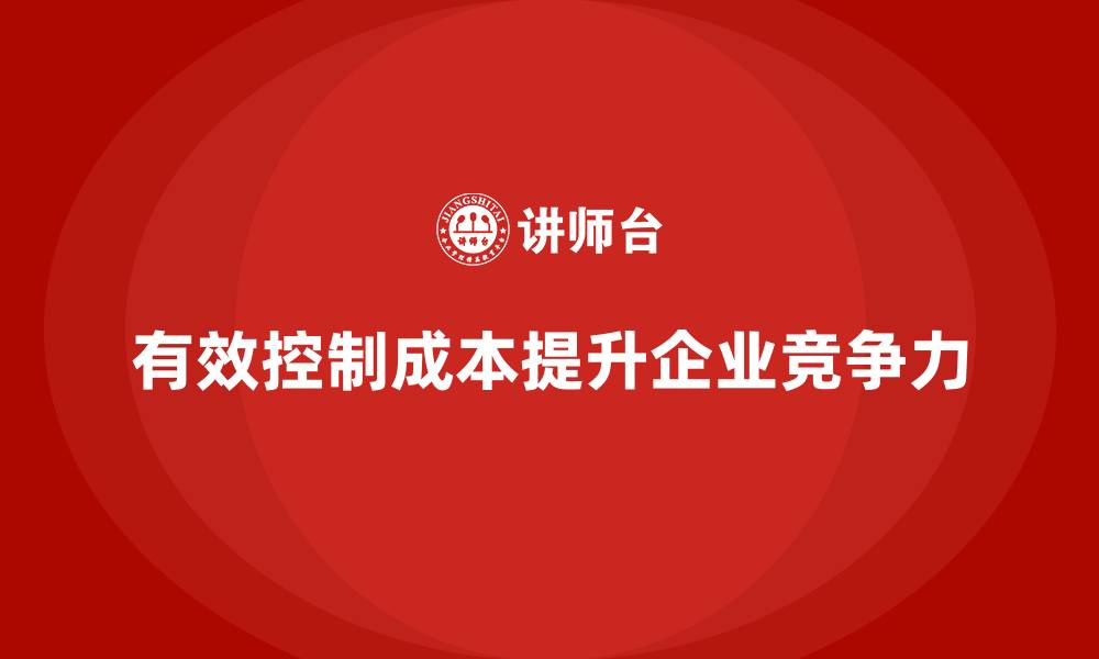 文章运营成本控制：提升企业效益的关键的缩略图