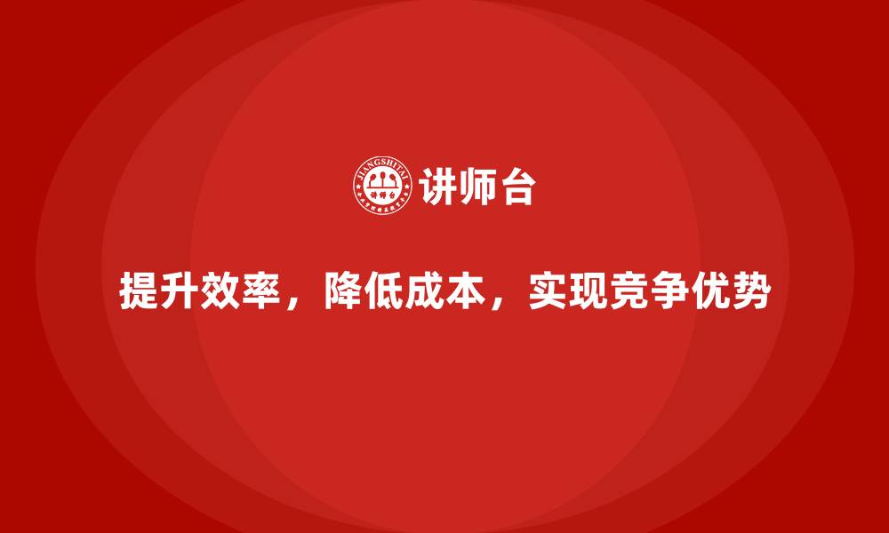 提升效率，降低成本，实现竞争优势