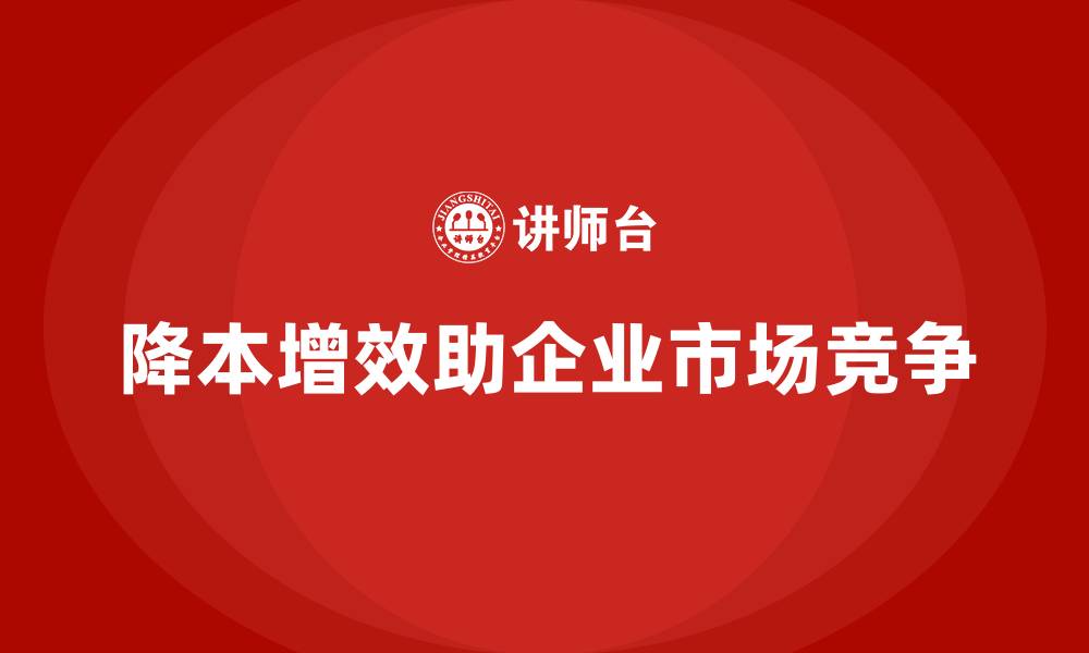 文章降低公司运营成本，提高整体效率的缩略图