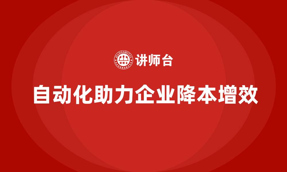 文章如何通过流程自动化降低公司运营成本？的缩略图