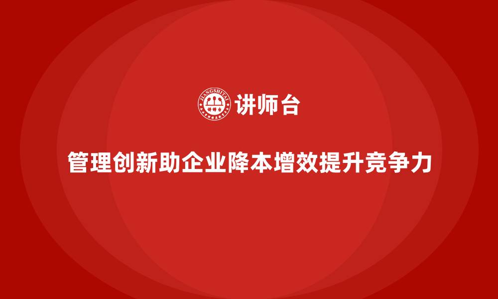 文章公司如何通过管理创新控制运营成本？的缩略图