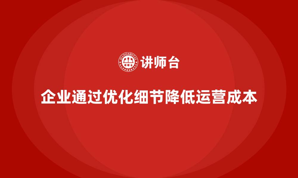 文章运营成本优化：企业如何从细节出发？的缩略图