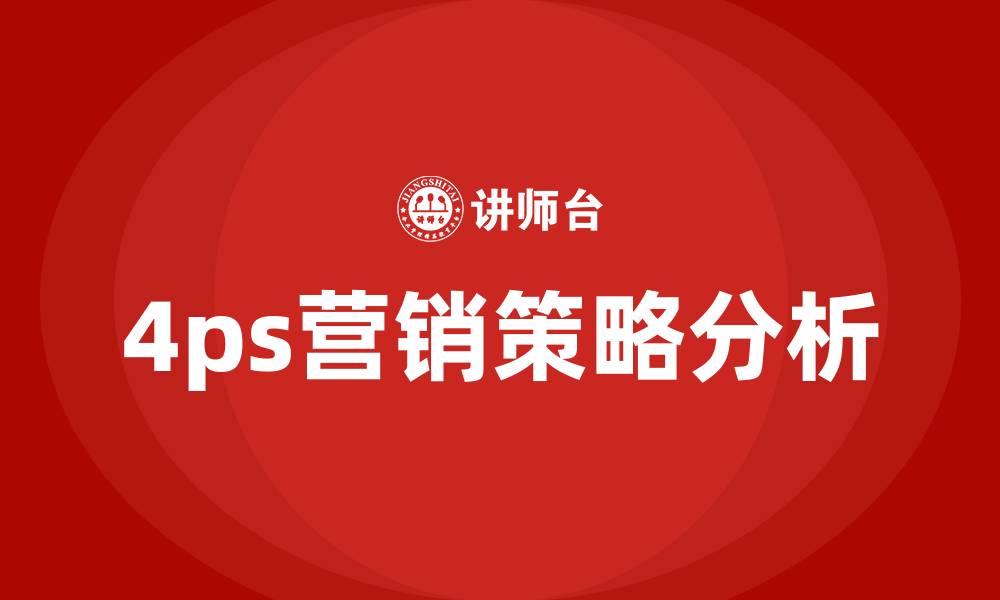 文章4ps营销策略分析的缩略图