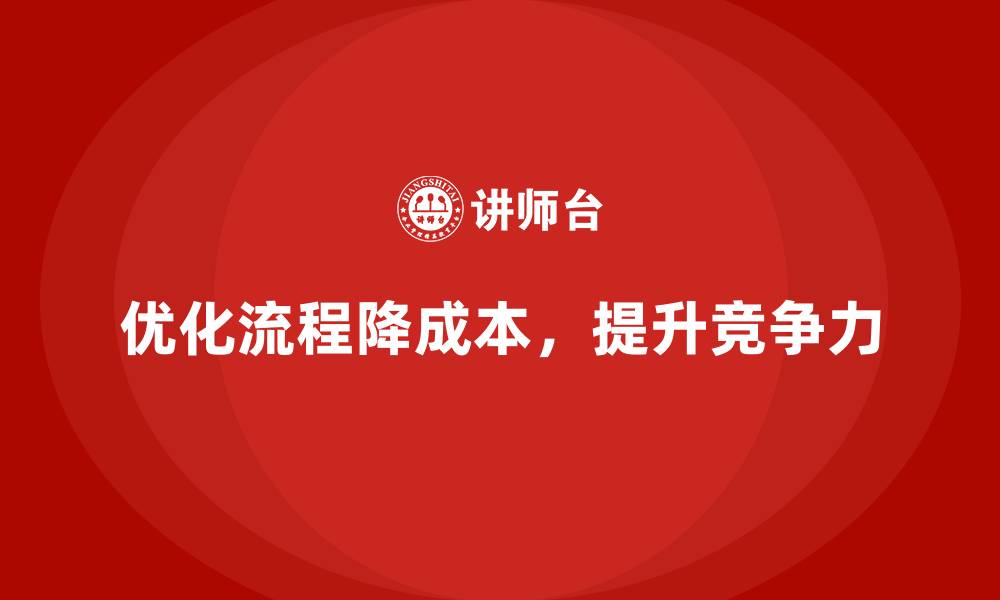文章提高公司效率，降低运营成本的战略的缩略图