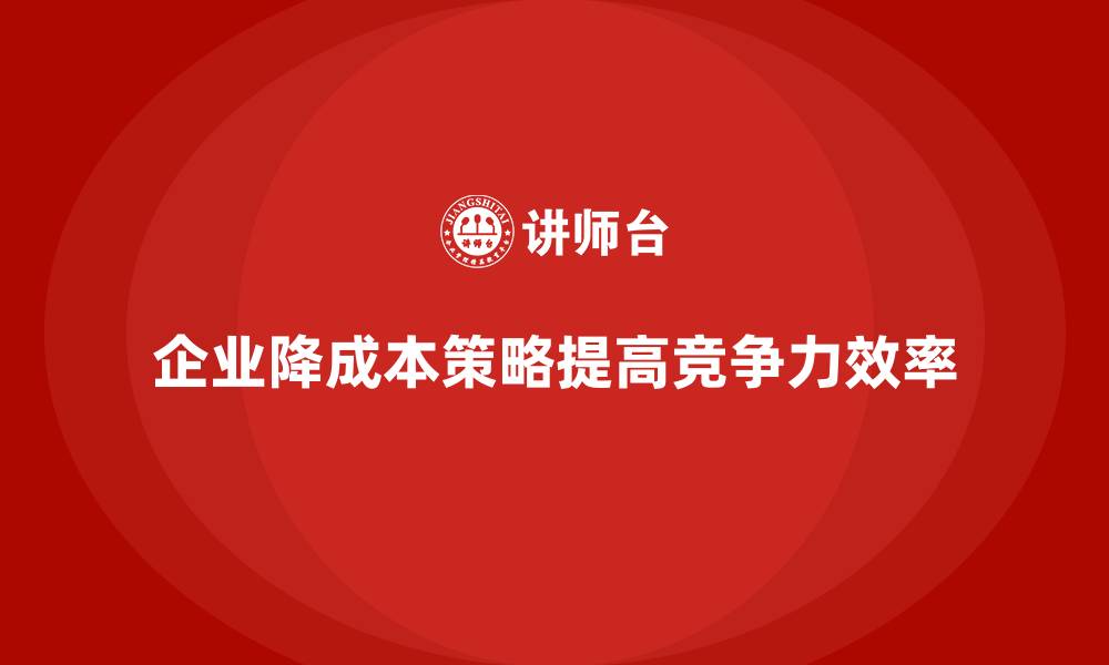 文章运营成本管控：企业如何节省开支？的缩略图