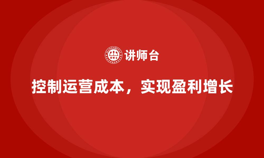文章如何有效控制公司运营成本，实现盈利增长？的缩略图