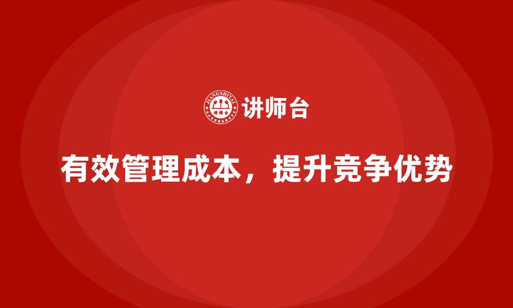 文章公司运营成本管理的最佳实践与策略的缩略图