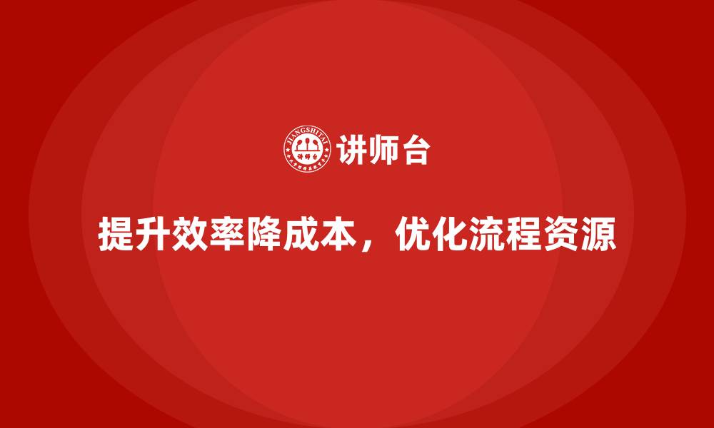 文章提升公司运营效率，降低不必要的成本的缩略图