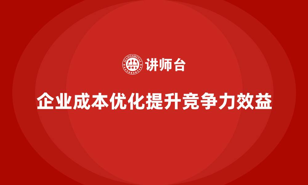 文章公司运营成本优化：提升效益的最佳方式的缩略图