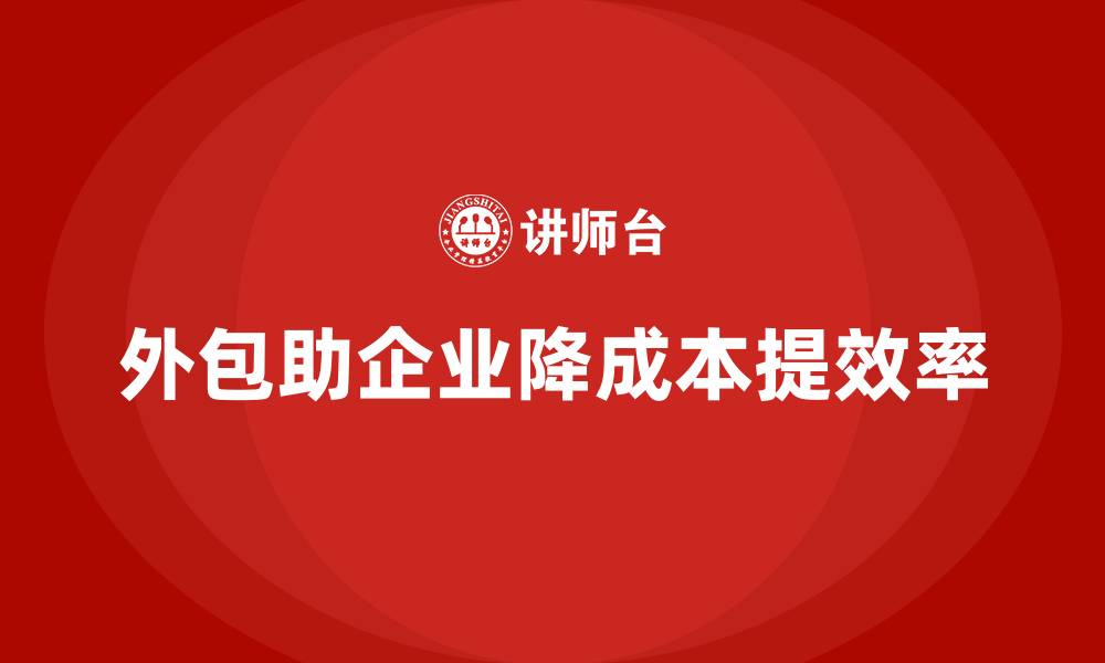 文章如何通过外包优化公司运营成本？的缩略图