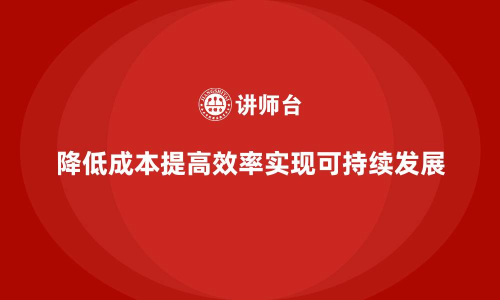文章降低公司运营成本的10大策略的缩略图