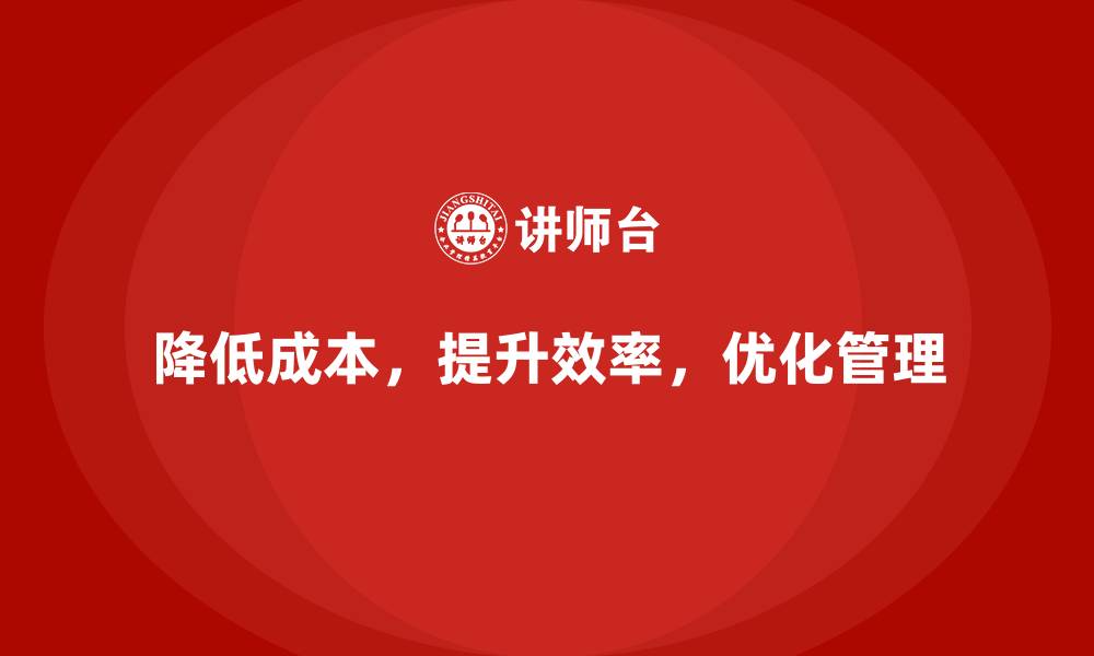 文章公司运营成本如何通过管理改善？的缩略图