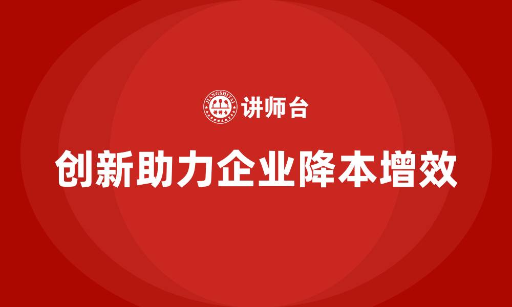 文章如何通过创新提升公司运营成本控制？的缩略图
