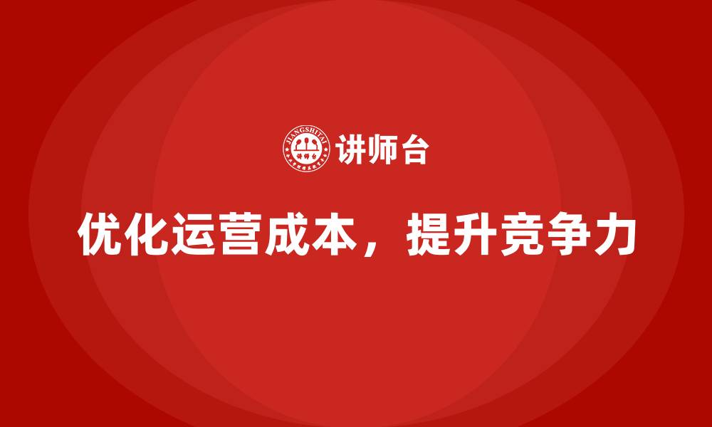 文章公司运营成本优化：从流程到技术的缩略图