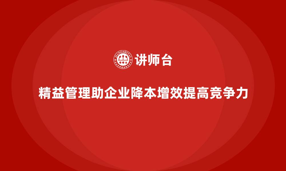 文章如何通过精益管理降低公司运营成本？的缩略图