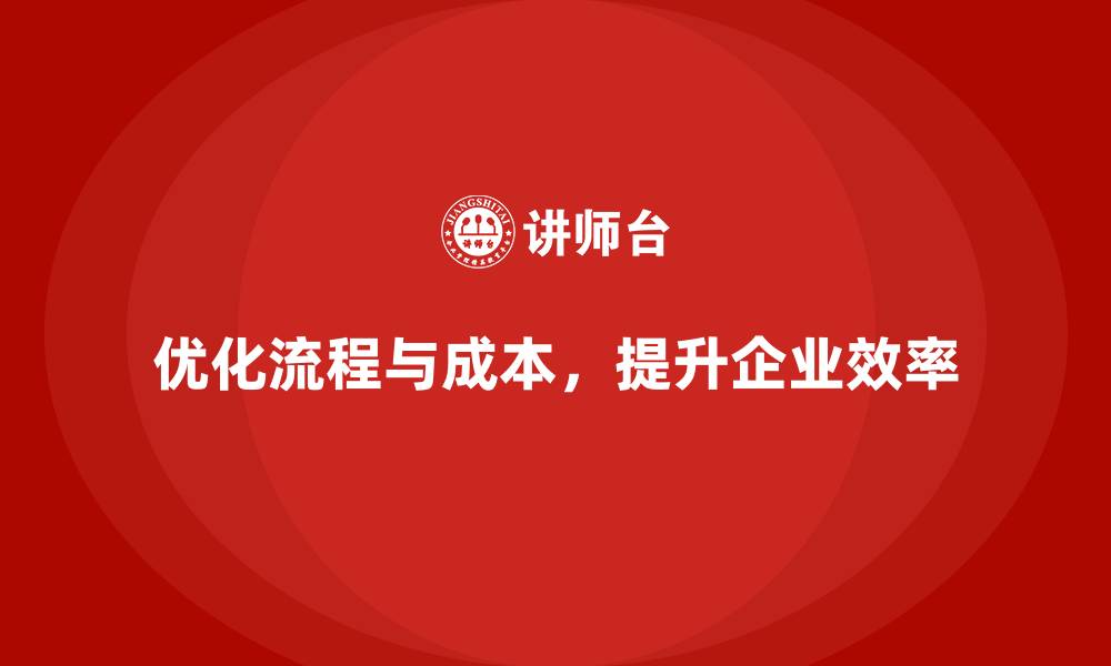 文章提高公司运营效率，减少不必要的成本开支的缩略图