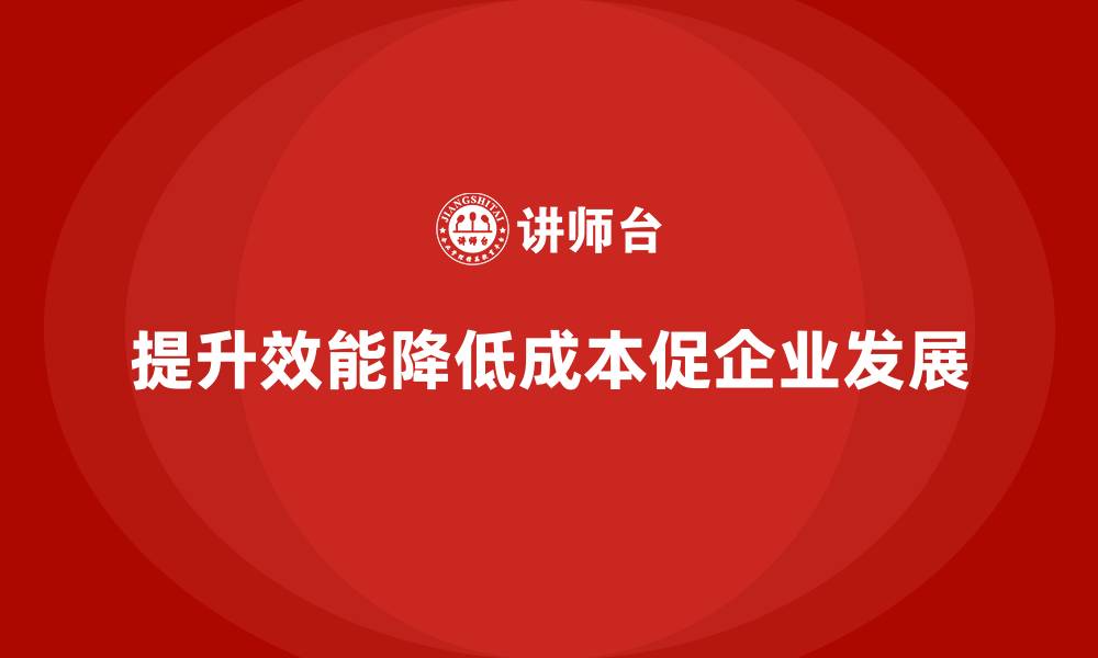 文章提升管理效能，降低公司运营成本的缩略图