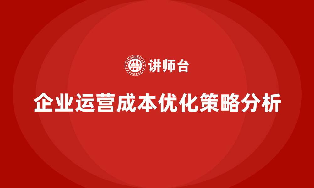 文章运营成本优化：如何降低公司运营支出？的缩略图