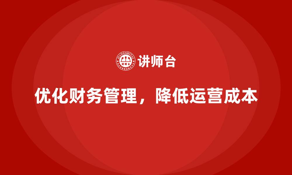 文章如何通过优化财务管理控制公司运营成本？的缩略图
