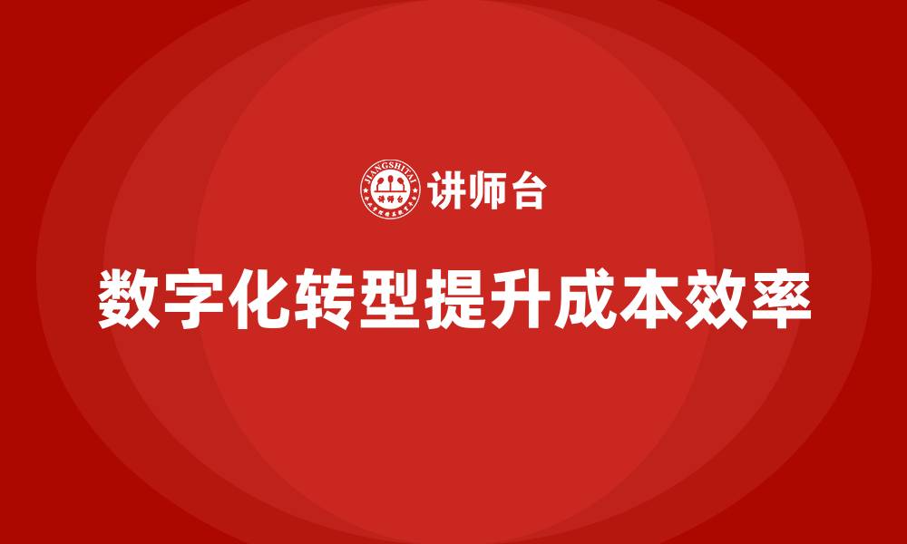 文章如何通过数字化提升公司运营成本效率？的缩略图