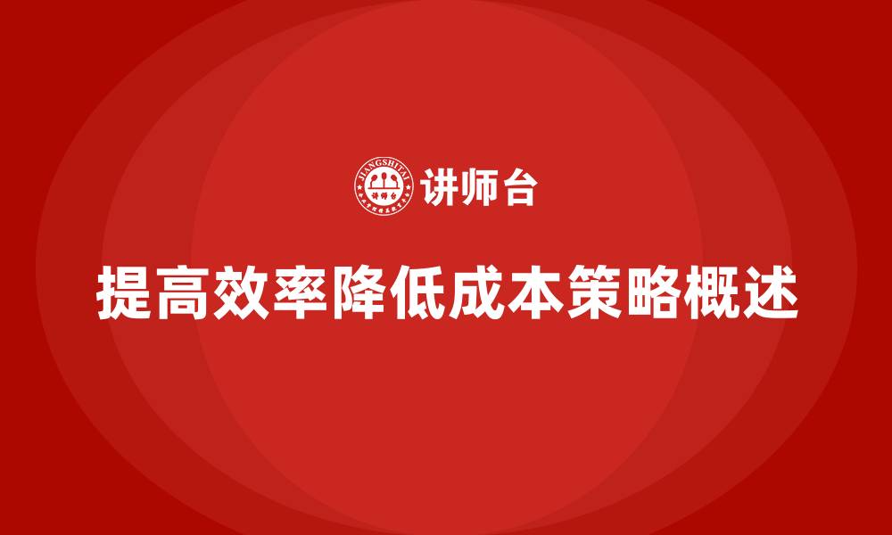 文章如何在日常运营中有效降低公司运营成本？的缩略图