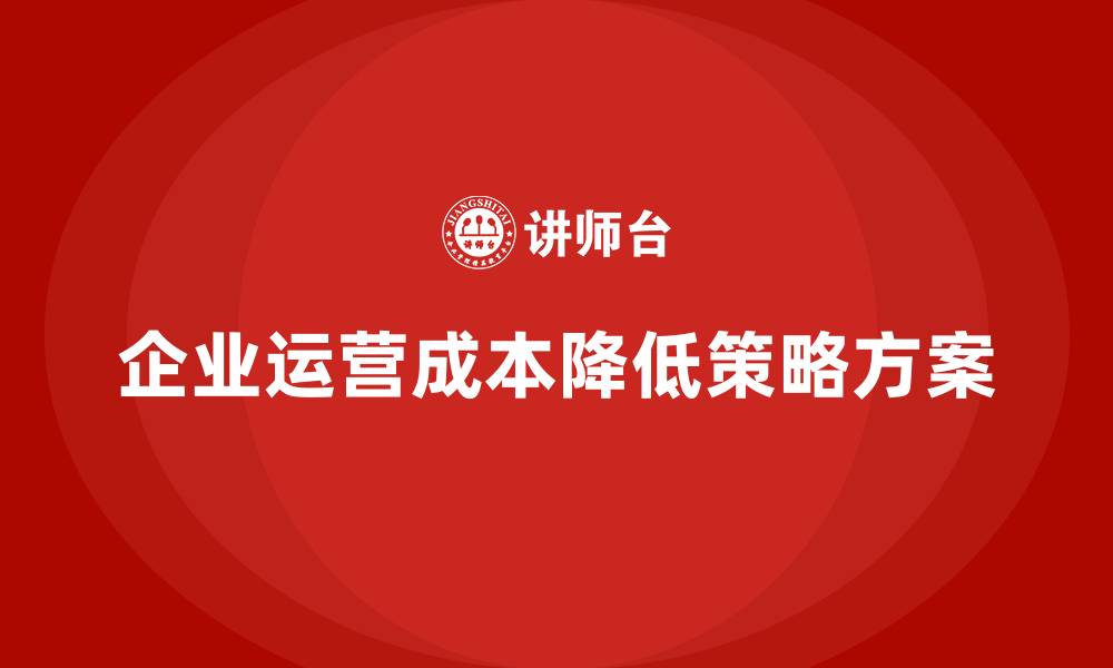 企业运营成本降低策略方案