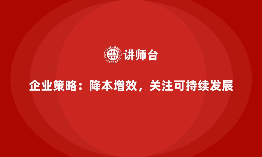 文章降低公司运营成本，实现可持续发展的缩略图
