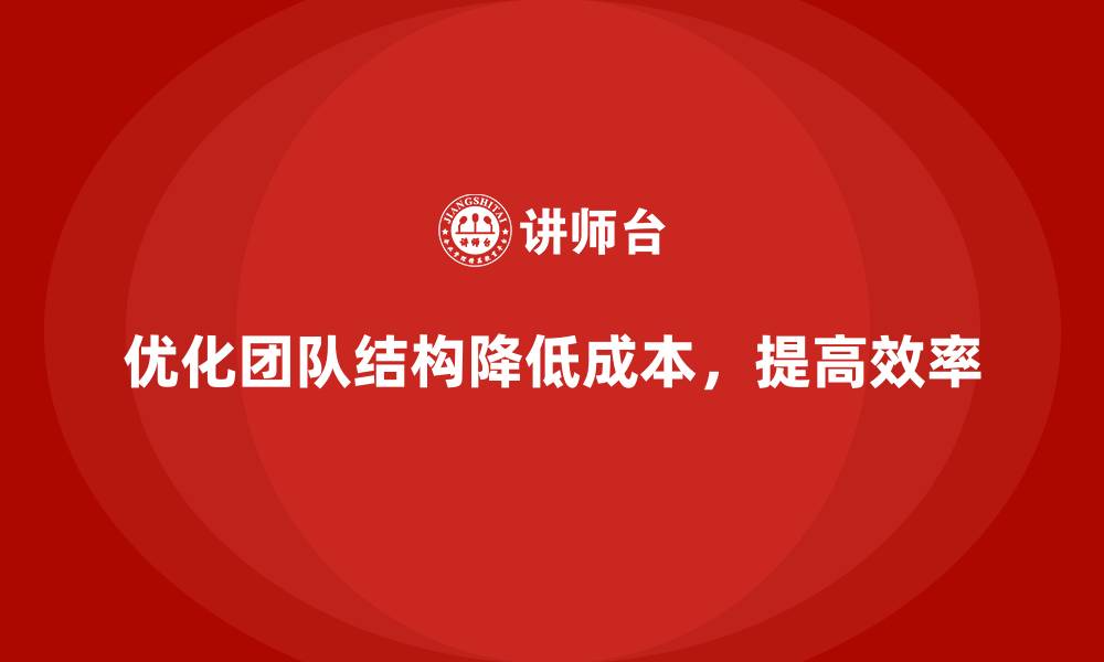 文章如何通过优化团队结构降低公司运营成本？的缩略图