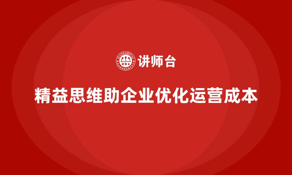 文章公司运营成本优化：精益思维的应用的缩略图