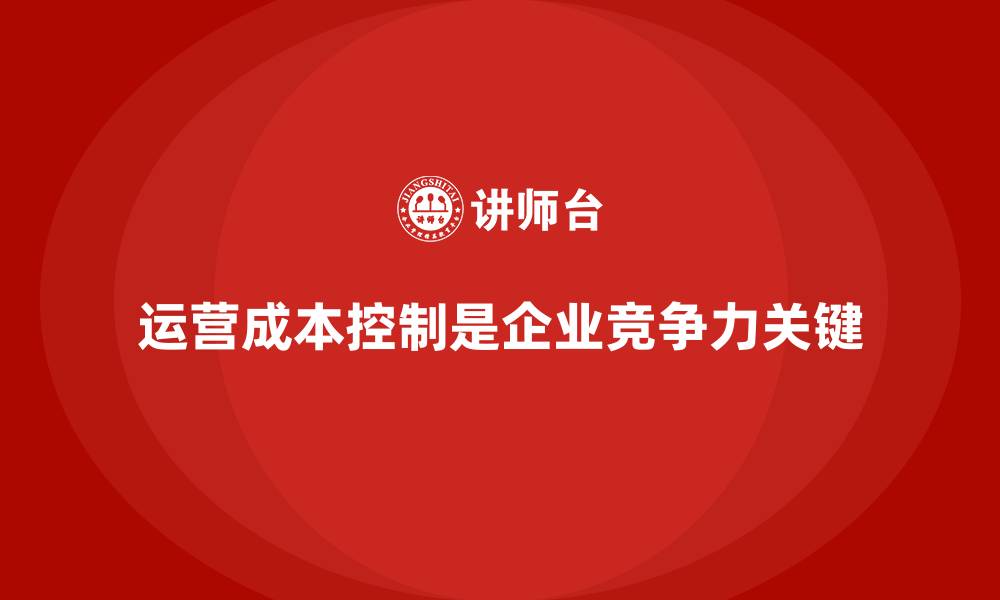文章公司运营成本降低的5大成功案例的缩略图